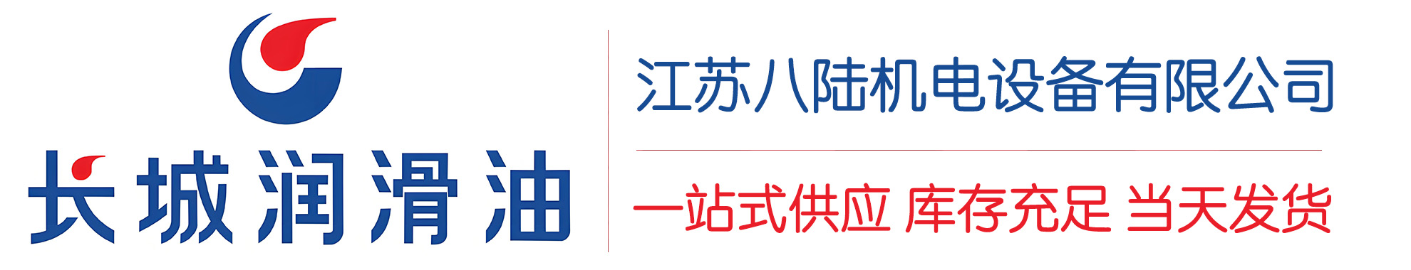 赫章长城润滑油总代理商,赫章长城润滑油授权经销商,赫章长城液压油代理商